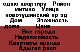 сдаю квартиру › Район ­ митино › Улица ­ новотушинский пр-зд › Дом ­ 6 › Этажность дома ­ 17 › Цена ­ 43 000 - Все города Недвижимость » Квартиры аренда   . Адыгея респ.